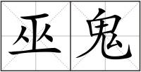 巫鬼