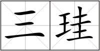 三珪