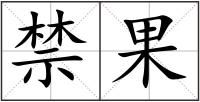 禁果