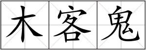 木客鬼