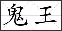 鬼王