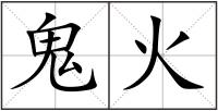 鬼火