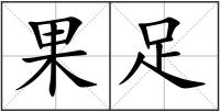 果足