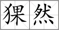 猓然