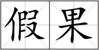 假果