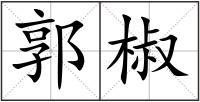 郭椒