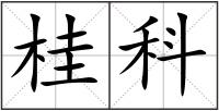 桂科