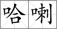 哈喇