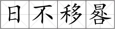 日不移晷