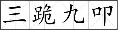 三跪九叩