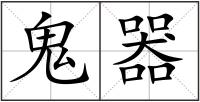 鬼器
