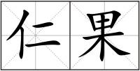 仁果