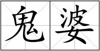 鬼婆