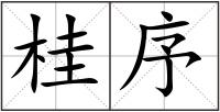 桂序