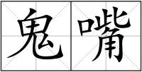 鬼嘴