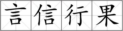 言信行果