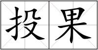 投果