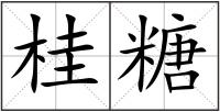 桂糖