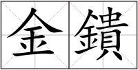 金鐀