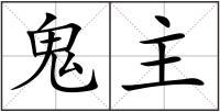 鬼主