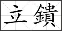 立鐀