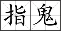 指鬼