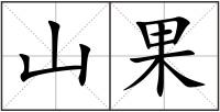 山果