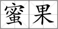 蜜果