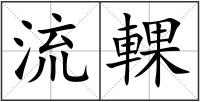 流輠