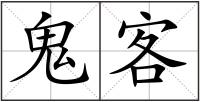 鬼客
