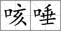 咳唾