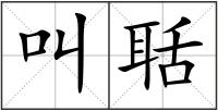 叫聒