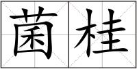 菌桂