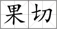 果切