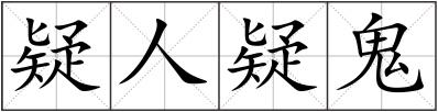 疑人疑鬼
