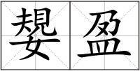 嫢盈