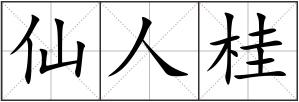 仙人桂