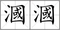 漍漍