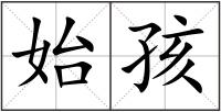 始孩