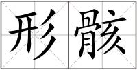 形骸