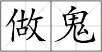 做鬼