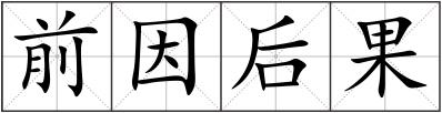 前因后果