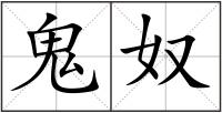 鬼奴