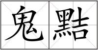 鬼黠
