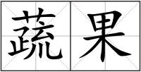 蔬果