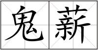 鬼薪