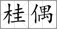 桂偶