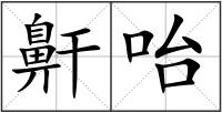 鼾咍