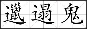 邋遢鬼