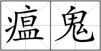瘟鬼